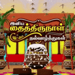 happy pongal gif images in tamil